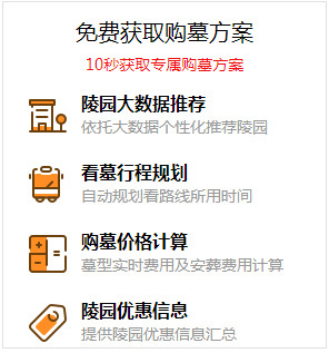 一分鐘制定你的選墓計劃,團購價格更優惠