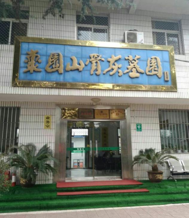 棗園山生態人文紀念園