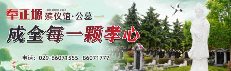西安奉正塬公墓墓園的環(huán)境如何？