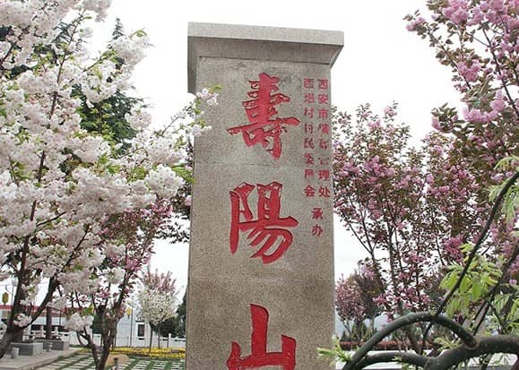 西安壽陽山骨灰墓園的墓價是多少呢?