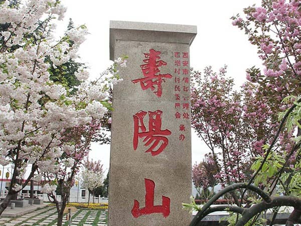 西安壽陽(yáng)山墓園的具體位置在哪里?交通是否便利?