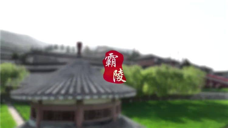 西安霸陵墓園能燒紙,心安從容