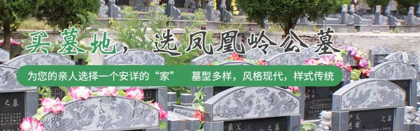 西安鳳凰嶺公墓的環(huán)境如何?