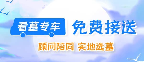 西安市公墓選址,遠(yuǎn)離塵囂