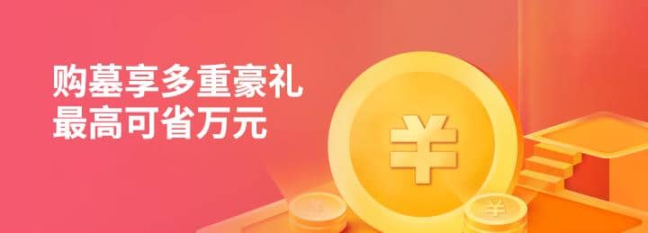 西安墓地現狀,功德無量