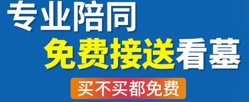 西安市附近墓地價位,守護逝者