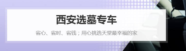 西安殯葬服務:人性化、專業化并重