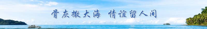 西安樹葬海葬：生態安葬的新選擇